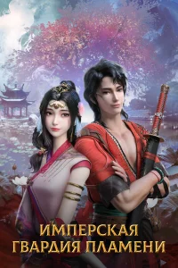 Имперская гвардия пламени